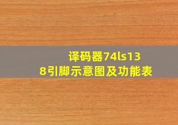 译码器74ls138引脚示意图及功能表