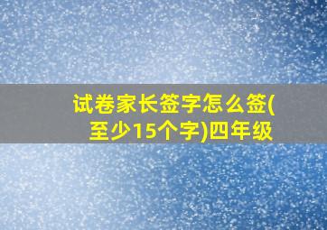 试卷家长签字怎么签(至少15个字)四年级