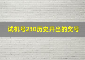 试机号230历史开出的奖号