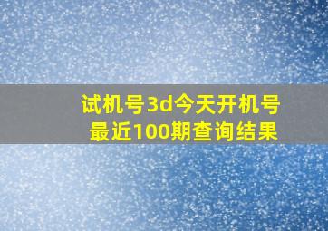 试机号3d今天开机号最近100期查询结果