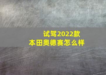 试驾2022款本田奥德赛怎么样