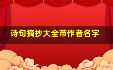 诗句摘抄大全带作者名字