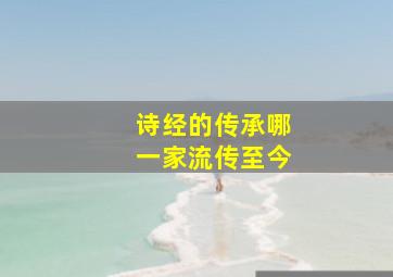 诗经的传承哪一家流传至今