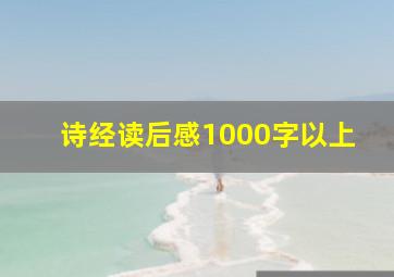 诗经读后感1000字以上