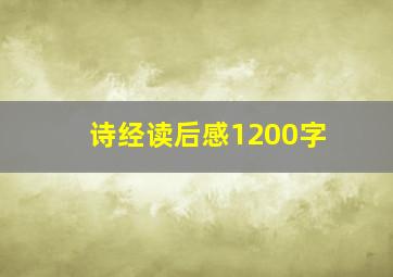 诗经读后感1200字