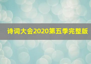 诗词大会2020第五季完整版