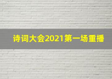 诗词大会2021第一场重播