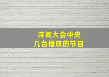 诗词大会中央几台播放的节目