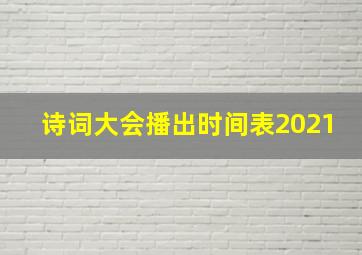 诗词大会播出时间表2021