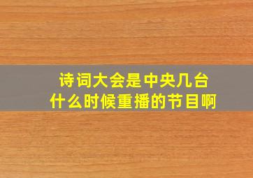 诗词大会是中央几台什么时候重播的节目啊