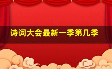 诗词大会最新一季第几季