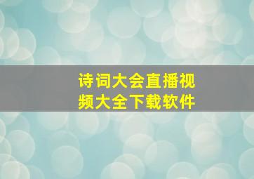 诗词大会直播视频大全下载软件