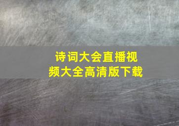 诗词大会直播视频大全高清版下载