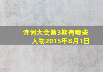 诗词大会第3期有哪些人物2015年8月1日