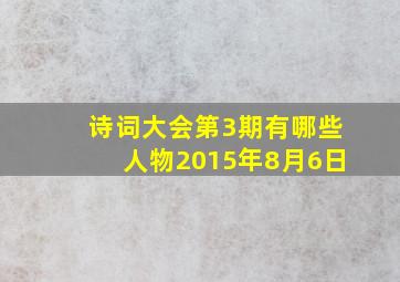 诗词大会第3期有哪些人物2015年8月6日