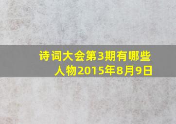 诗词大会第3期有哪些人物2015年8月9日