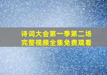 诗词大会第一季第二场完整视频全集免费观看