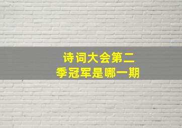 诗词大会第二季冠军是哪一期