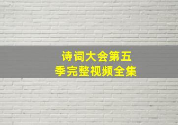 诗词大会第五季完整视频全集