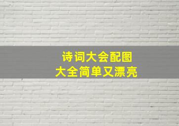 诗词大会配图大全简单又漂亮