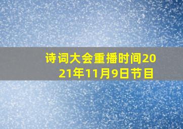 诗词大会重播时间2021年11月9日节目