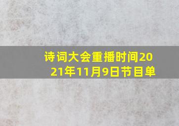 诗词大会重播时间2021年11月9日节目单