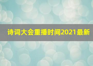 诗词大会重播时间2021最新