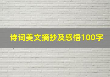 诗词美文摘抄及感悟100字