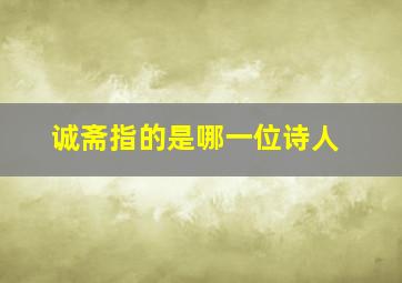 诚斋指的是哪一位诗人