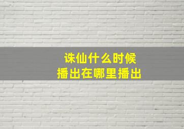 诛仙什么时候播出在哪里播出