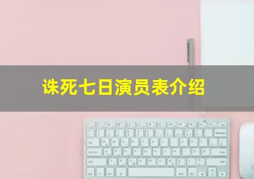 诛死七日演员表介绍