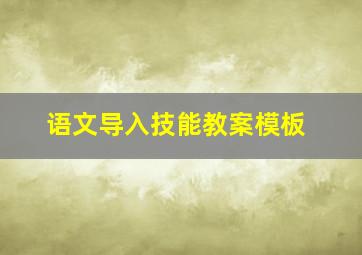 语文导入技能教案模板