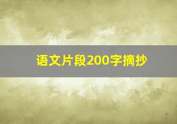 语文片段200字摘抄