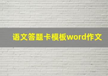 语文答题卡模板word作文