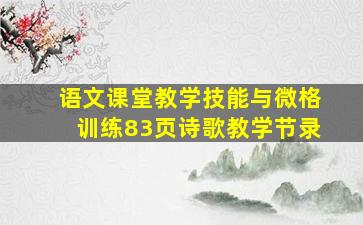 语文课堂教学技能与微格训练83页诗歌教学节录