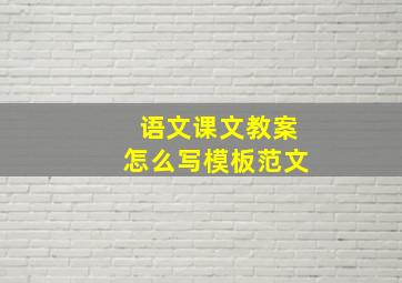 语文课文教案怎么写模板范文