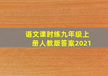 语文课时练九年级上册人教版答案2021