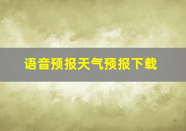 语音预报天气预报下载