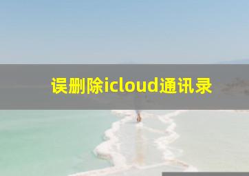 误删除icloud通讯录