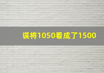 误将1050看成了1500