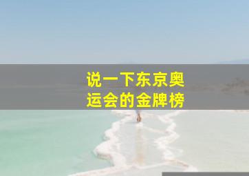 说一下东京奥运会的金牌榜