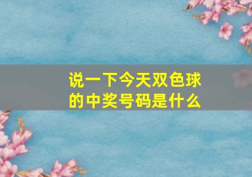 说一下今天双色球的中奖号码是什么