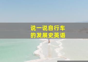 说一说自行车的发展史英语