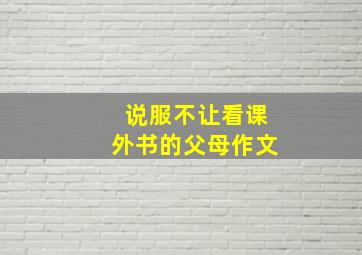 说服不让看课外书的父母作文