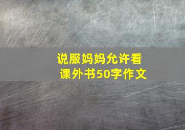 说服妈妈允许看课外书50字作文