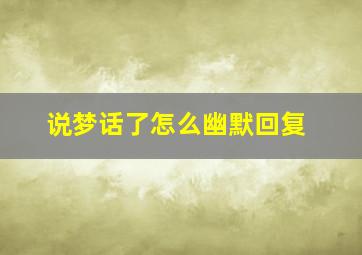 说梦话了怎么幽默回复