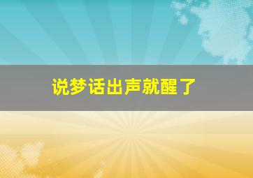 说梦话出声就醒了