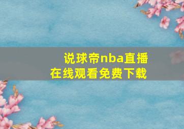 说球帝nba直播在线观看免费下载