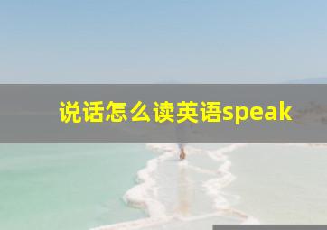 说话怎么读英语speak