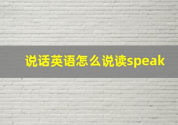 说话英语怎么说读speak